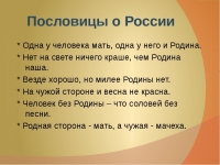 Пословицы о России